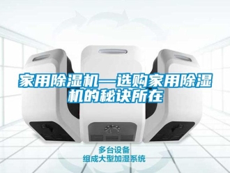 常見問題家用除濕機—選購家用除濕機的秘訣所在