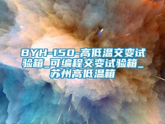 常見問題BYH-150-高低溫交變試驗箱_可編程交變試驗箱_蘇州高低溫箱