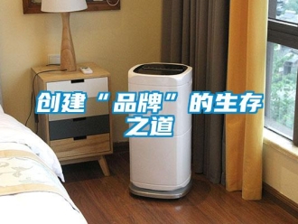 企業新聞創建“品牌”的生存之道