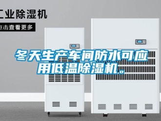 企業新聞冬天生產車間防水可應用低溫除濕機。