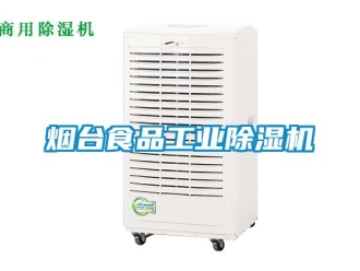 常見問題煙臺食品工業除濕機
