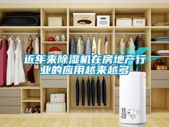 行業新聞近年來除濕機在房地產行業的應用越來越多