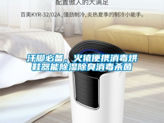 行業新聞汗腳必備，火猿便攜消毒烘鞋器能除濕除臭消毒殺菌