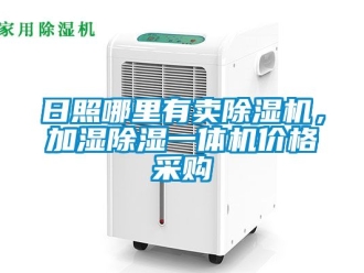 企業新聞日照哪里有賣除濕機，加濕除濕一體機價格采購