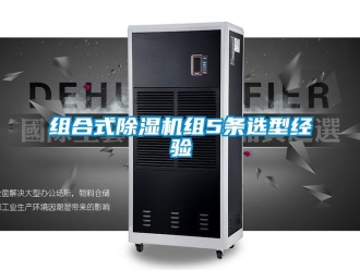 知識(shí)百科組合式除濕機(jī)組5條選型經(jīng)驗(yàn)