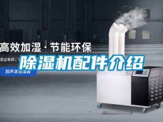 常見問題除濕機配件介紹