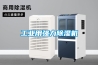 工業用強力除濕機