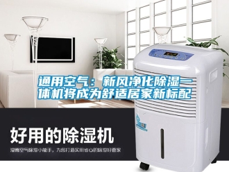 常見問題通用空氣：新風凈化除濕一體機將成為舒適居家新標配