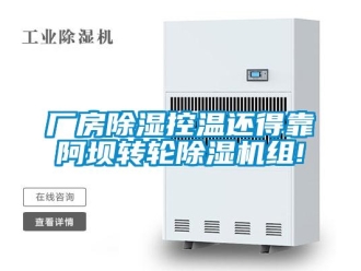 常見問題廠房除濕控溫還得靠阿壩轉(zhuǎn)輪除濕機組!