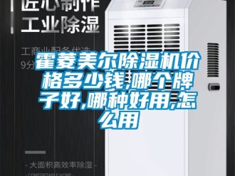 企業(yè)新聞霍菱美爾除濕機價格多少錢,哪個牌子好,哪種好用,怎么用