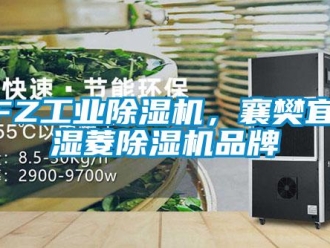 常見問題CFZ工業除濕機，襄樊宜城濕菱除濕機品牌