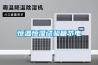 恒溫恒濕試驗箱節電