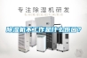 除濕機不工作是什么原因？