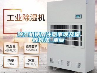行業新聞除濕機使用注意事項及保養方法_重復