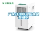 廠家介紹除濕機(jī)的保養(yǎng)細(xì)則