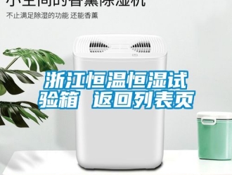 知識百科浙江恒溫恒濕試驗箱 返回列表頁
