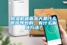 除濕機噪音太大是什么原因導致的，有什么解決方法？
