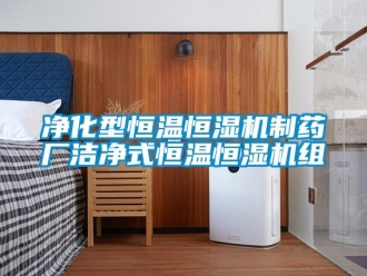 知識百科凈化型恒溫恒濕機制藥廠潔凈式恒溫恒濕機組