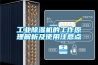 工業除濕機的工作原理解析及使用注意點