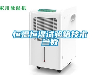 知識百科恒溫恒濕試驗箱技術參數