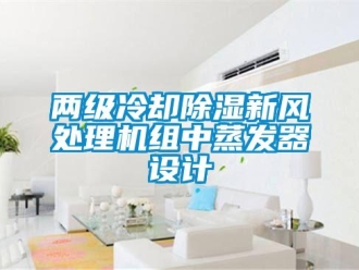 常見問題兩級冷卻除濕新風處理機組中蒸發器設計