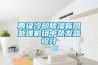 兩級冷卻除濕新風處理機組中蒸發器設計