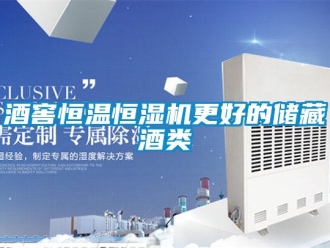行業新聞酒窖恒溫恒濕機更好的儲藏酒類