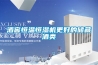 酒窖恒溫恒濕機(jī)更好的儲(chǔ)藏酒類