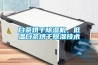 白茶烘干除濕機，低溫白茶烘干除濕技術