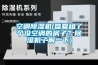 空調(diào)除濕機(jī)(盛夏租了個沒空調(diào)的房子？除濕機(jī)了解一下)