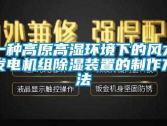 行業新聞一種高原高濕環境下的風力發電機組除濕裝置的制作方法
