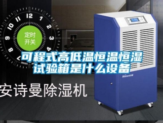 知識百科可程式高低溫恒溫恒濕試驗箱是什么設(shè)備