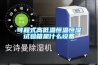 可程式高低溫恒溫恒濕試驗(yàn)箱是什么設(shè)備