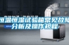 恒溫恒濕試驗(yàn)箱常見故障分析及操作規(guī)程