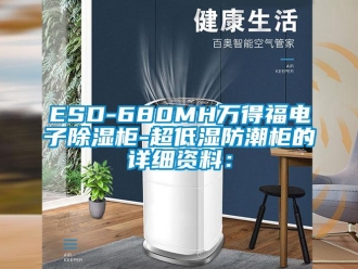企業(yè)新聞ESD-680MH萬(wàn)得福電子除濕柜-超低濕防潮柜的詳細(xì)資料：
