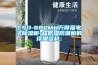 ESD-680MH萬得福電子除濕柜-超低濕防潮柜的詳細資料：