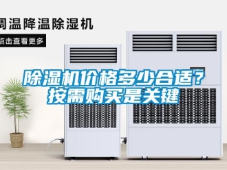 常見問題除濕機價格多少合適？按需購買是關鍵