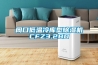周口低溫冷庫型除濕機CFZ3.2BD