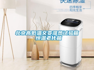 常見問題北京高低溫交變濕熱試驗箱 恒溫老化箱