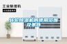 轉輪除濕機的使用范圍及條件