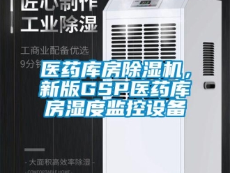 知識百科醫藥庫房除濕機，新版GSP醫藥庫房濕度監控設備