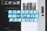醫藥庫房除濕機，新版GSP醫藥庫房濕度監控設備