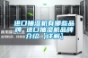 進口抽濕機有哪些品牌 進口抽濕機品牌介紹【詳解】