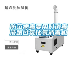 企業(yè)新聞防范病毒要用對消毒液跟過氧化氫消毒機