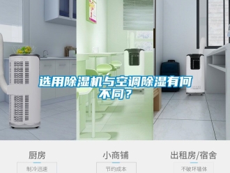 行業新聞選用除濕機與空調除濕有何不同？