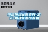 恒溫恒濕機哪家好-高天-福建恒溫恒濕機