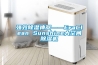 強效除濕神器――EraClean Sunshine大空間除濕機