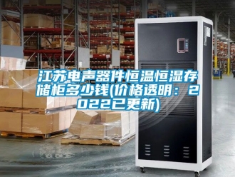 知識百科江蘇電聲器件恒溫恒濕存儲柜多少錢(價格透明：2022已更新)