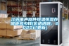 江蘇電聲器件恒溫恒濕存儲柜多少錢(價格透明：2022已更新)