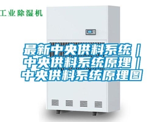 知識百科最新中央供料系統｜中央供料系統原理｜中央供料系統原理圖